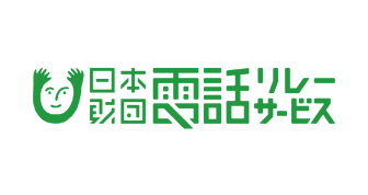 一般財団法人 日本財団電話リレーサービス