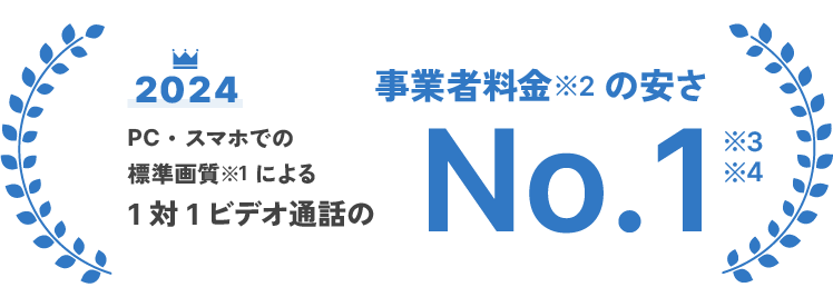 一般的な画質における、スマホ・PCでの 1対 1通話料金の安さ No.1