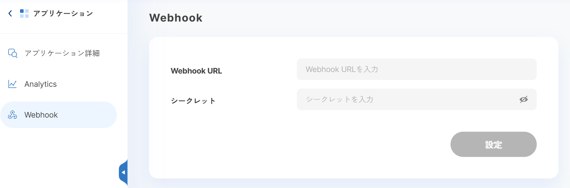 Webhook設定画面